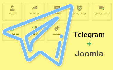  افزونه ی دستیار تلگرام جوملا
