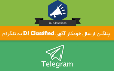  پلاگین اتصال DJclassified به تلگرام