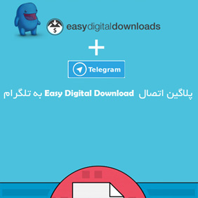  پلاگین اتصال افزونه ی فروش فایل EDD به تلگرام