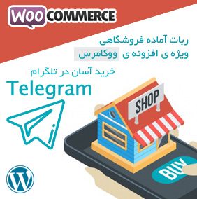  ربات فروشگاهی ووکامرس (تلگرام)