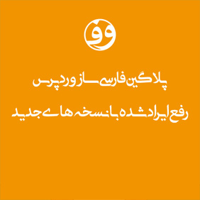  فارسی ساز وردپرس