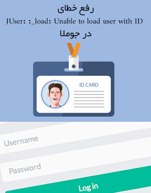  رفع خطای JUser: :_load: Unable to load user with ID