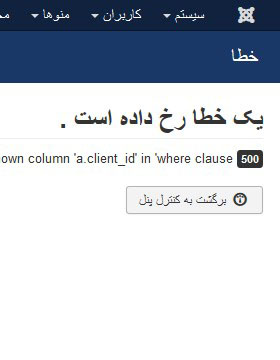  رفع خطای 1054 Unknown Column &#039;client_id&#039; in &#039;field list&#039;