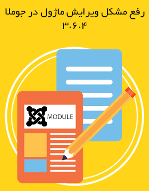  رفع مشکل عدم ورود به ماژول در جوملا 3.6