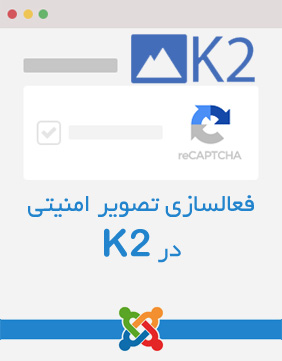  آموزش فعالسازی تصویر امنیتی ReCaptcha در افزونه k2