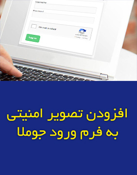 آموزش درج تصویر امنیتی Recaptcha به فرم ورود جوملا